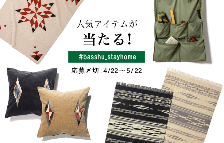 【人気商品が当たる】#Stayhome 応援キャンペーン!
