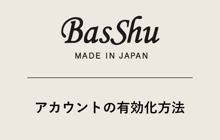 既存会員様のアカウントの有効化方法