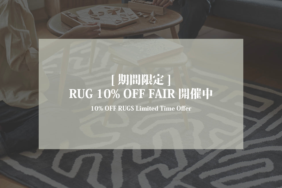 【期間限定】BasShu RUG FAIR 開催中｜ラグ全品10%OFF