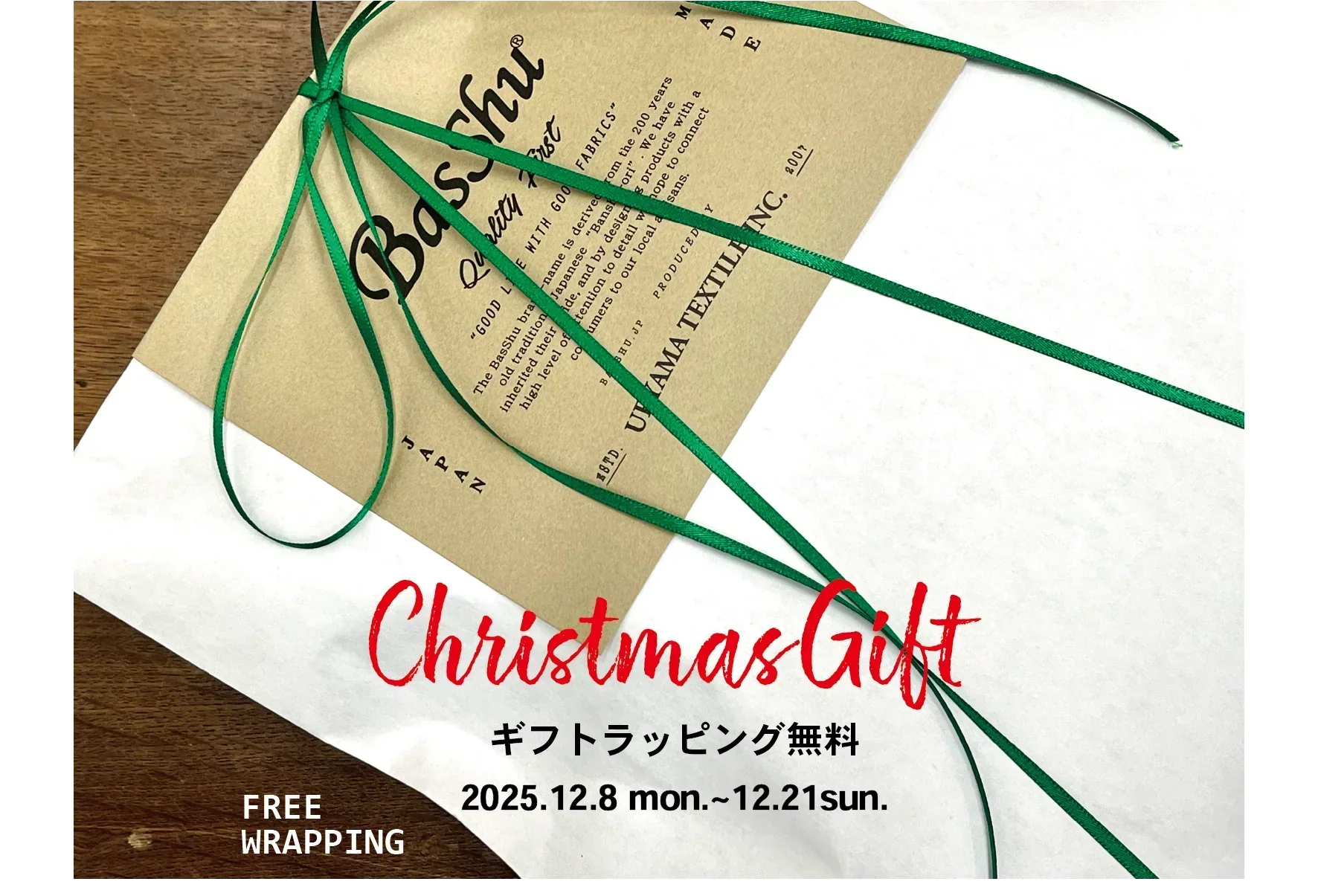 【期間限定】　ギフトラッピング無料キャンペーン　2025/12/8～12/21